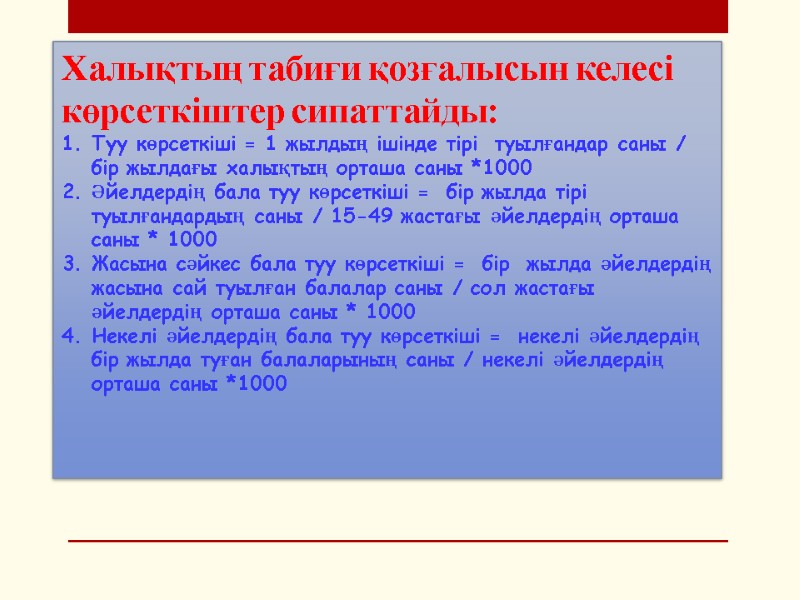 Халықтың табиғи қозғалысын келесі көрсеткіштер сипаттайды: Туу көрсеткіші = 1 жылдың ішінде тірі 